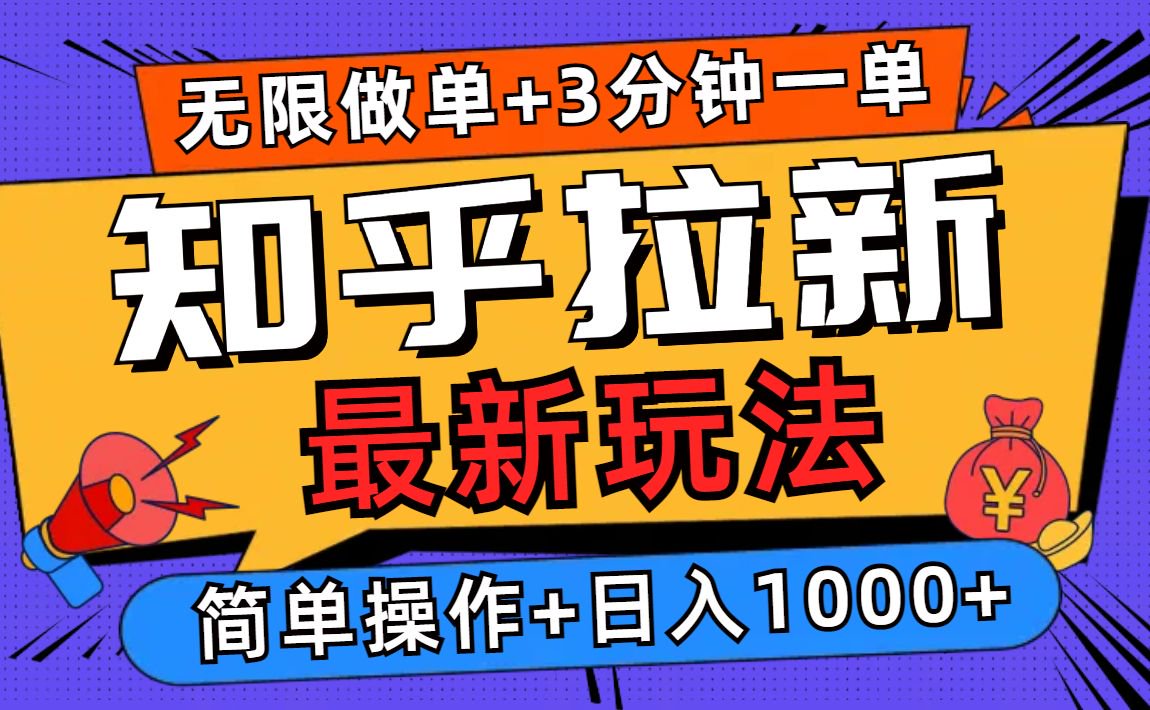 2025知乎拉新无限做单玩法，3分钟一单，日入1000+简单无难度-萤火网创