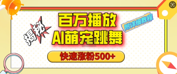 百万播放的AI萌宠跳舞玩法，快速涨粉500+，视频号快速起号，1分钟教会你(附详细教程)-萤火网创