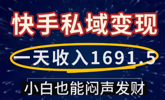 一天收入1691.5，快手私域变现，小白也能闷声发财-萤火网创