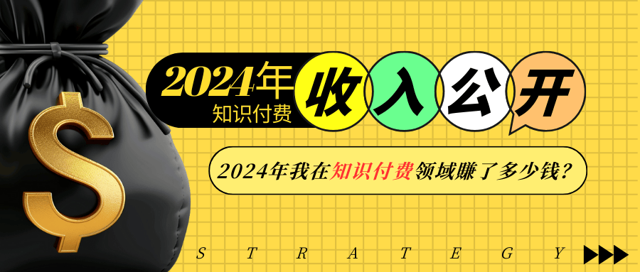 2024年知识付费收入大公开！2024年我在知识付费领域賺了多少钱？-萤火网创