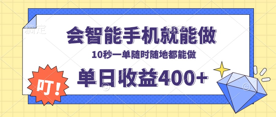 会智能手机就能做，十秒钟一单，有手机就行，随时随地可做单日收益400+-萤火网创