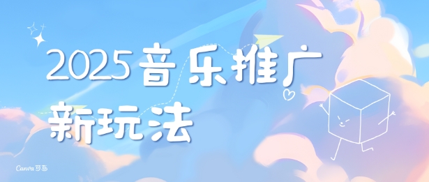 2025新版音乐推广赛道最新玩法，打造出自己的账号风格-萤火网创