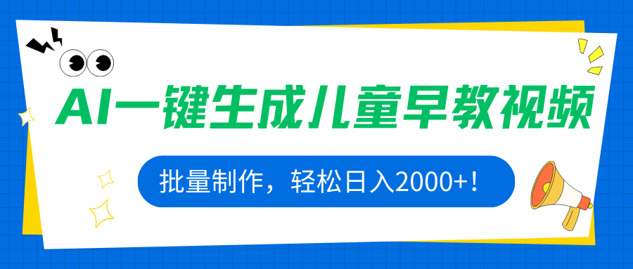 AI一键生成儿童早教视频，批量制作，轻松日入2000+！-萤火网创