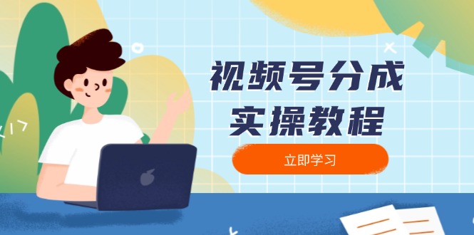 视频号分成实操教程：下载、剪辑、分割、发布，全面指南-萤火网创