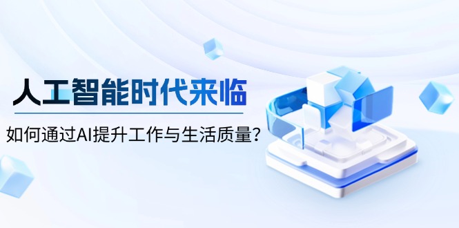 人工智能时代来临，如何通过AI提升工作与生活质量？-萤火网创