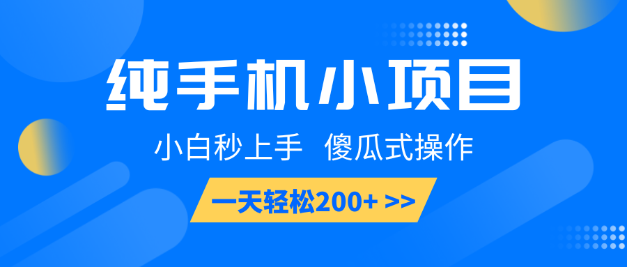纯手机小项目，小白秒上手， 傻瓜式操作，一天轻松200+-萤火网创