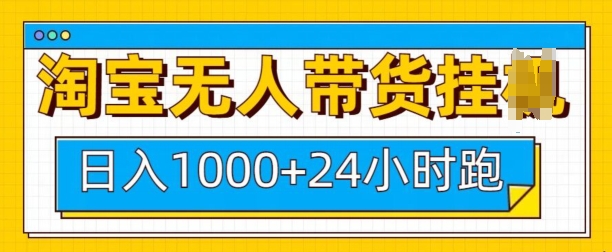 淘宝无人带货挂JI24小时跑，日入1k，实现躺挣收益-萤火网创