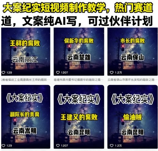 大案纪实短视频制作教学，热门赛道，文案纯AI写，可过伙伴计划-萤火网创