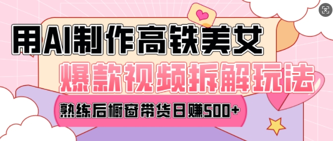 AI美女爆款视频热门玩法，日均变现5张，赶快跟上一起吃肉-萤火网创