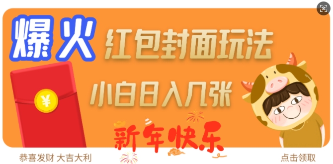 爆火新年红包封面玩法，日入几张-萤火网创