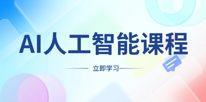 AI人工智能课程，适合任何职业身份，掌握AI工具，打造副业创业新机遇-萤火网创