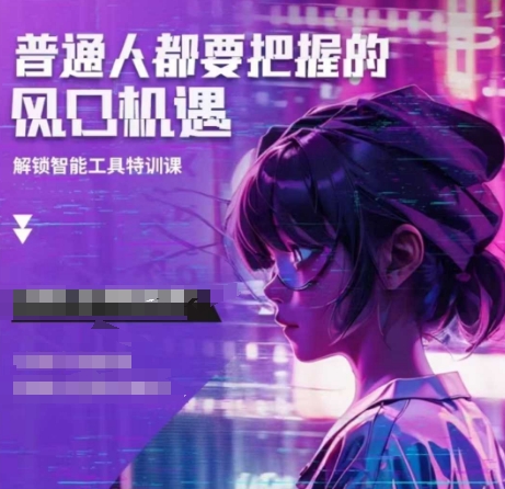 人工智能实战训练，普通人都要把握的风口机遇-萤火网创