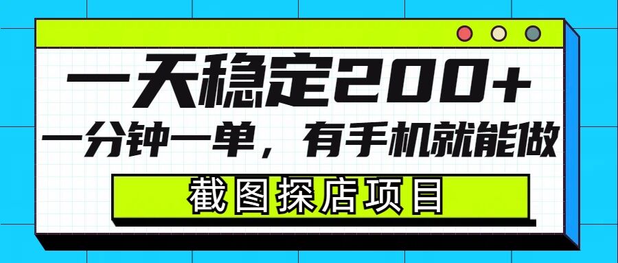 截图探店项目，一分钟一单，有手机就能做，一天稳定200+-萤火网创