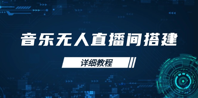 音乐无人直播间搭建全攻略，从背景歌单保存到直播开启，手机版电脑版操作-萤火网创