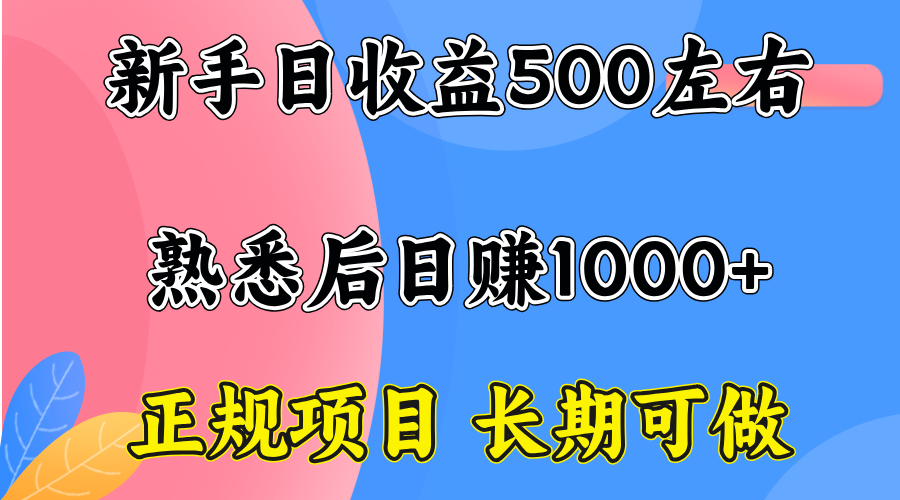 一台电脑，前期日收益300-500，熟练后日入1000左右-萤火网创