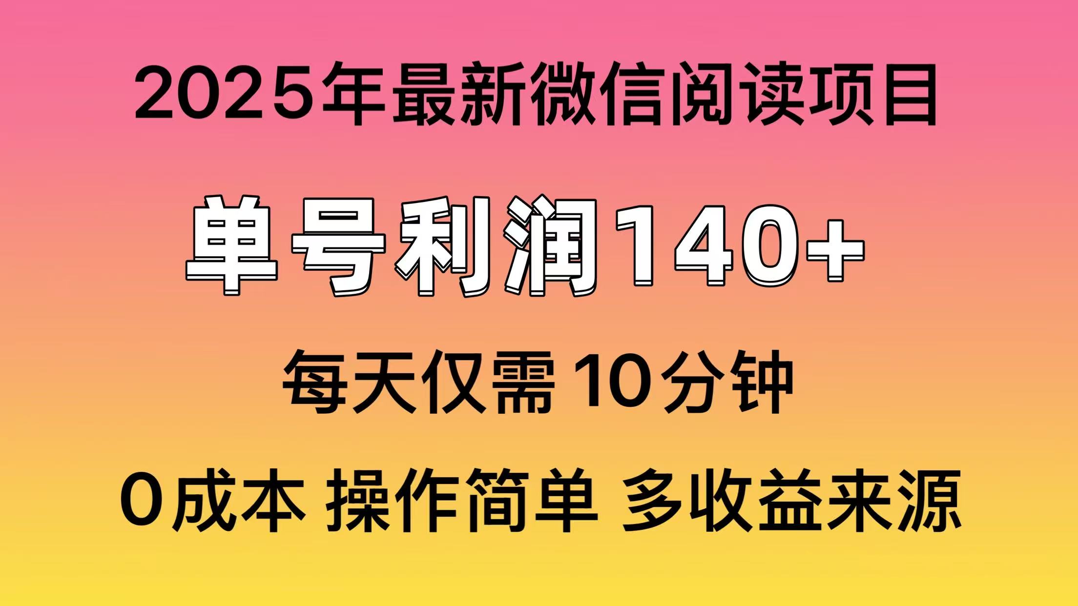 微信阅读2025年最新玩法，单号收益140＋，可批量放大！-萤火网创