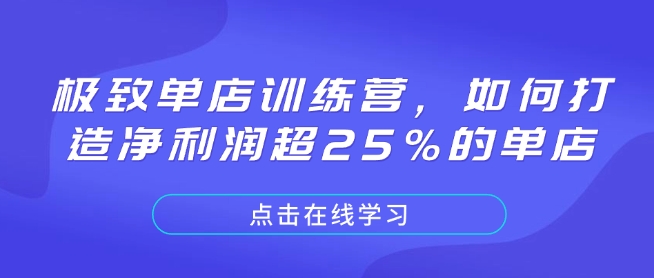 极致单店训练营，如何打造净利润超25%的单店-萤火网创
