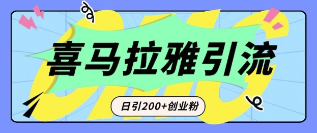 从短视频转向音频：为什么喜马拉雅成为新的创业粉引流利器？每天轻松引流200+精准创业粉-萤火网创