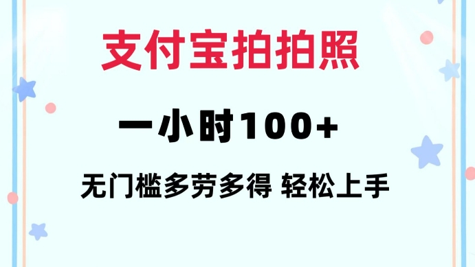 支付宝拍拍照一小时100+无任何门槛多劳多得一台手机轻松操做【揭秘】-萤火网创