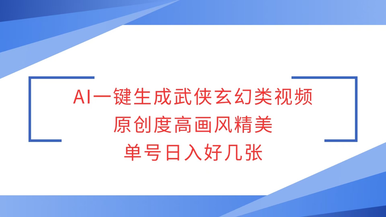 AI一键生成武侠玄幻类视频，原创度高画风精美，单号日入好几张-萤火网创
