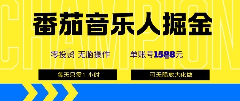 番茄音乐人掘金，单账号最高可撸1k+，可无限矩阵去做，零投入-萤火网创