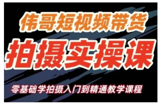 短视频带货拍摄实操课，零基础学拍摄入门到精通教学-萤火网创