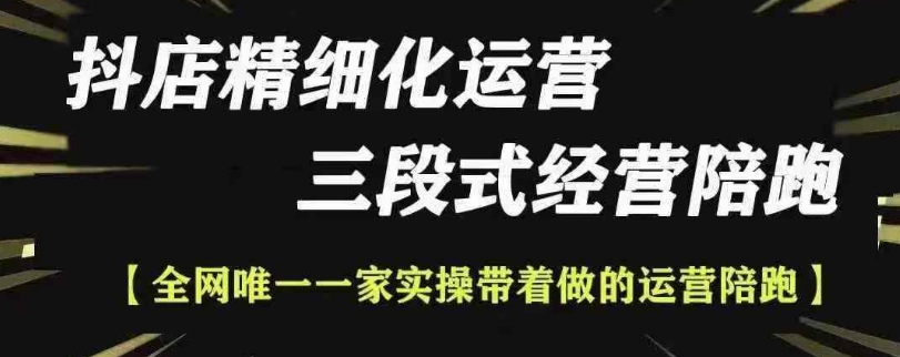 抖店精细化运营，非常详细的精细化运营抖店玩法(更新1229)-萤火网创