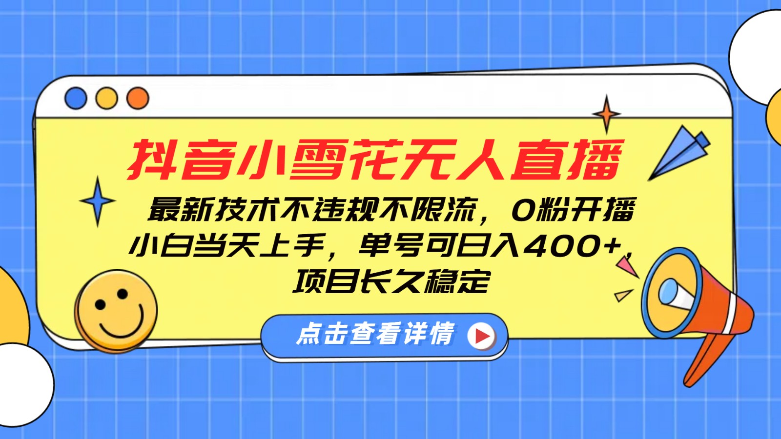 抖音小雪花无人直播，0粉开播，不违规不限流，新手单号可日入400+，长久稳定-萤火网创