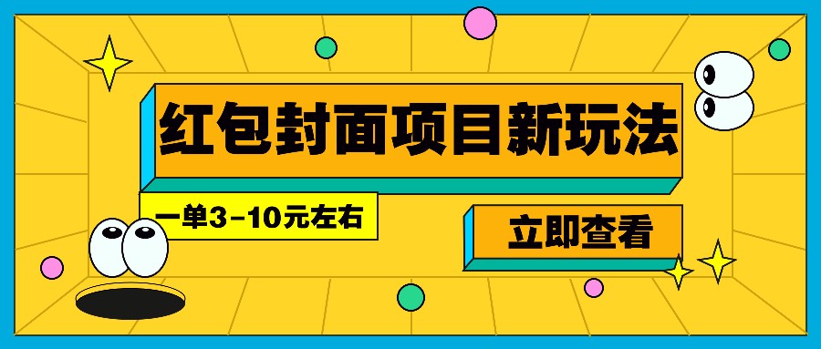 每年必做的红包封面项目新玩法，一单3-10元左右，3天轻松躺赚2000+-萤火网创