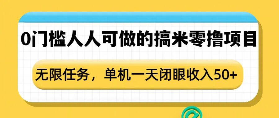 0门槛人人可做的搞米零撸项目，无限任务，单机一天闭眼收入50+-萤火网创