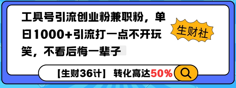 工具号引流创业粉兼职粉，单日1000+引流打一点不开玩笑，不看后悔一辈子【揭秘】-萤火网创