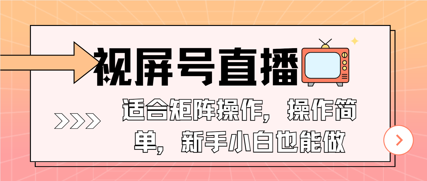 视屏号直播，适合矩阵操作，操作简单， 一部手机就能做，小白也能做，…-萤火网创