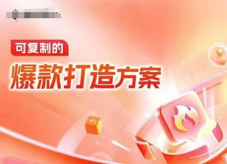 天猫电商爆款运营，可复制的爆款打造方案(线下内训课录音+字幕)-萤火网创