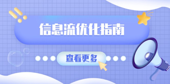 信息流优化指南，7大文案撰写套路，提高点击率，素材库积累方法-萤火网创