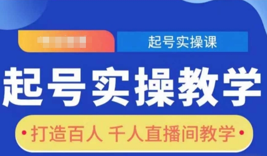 起号实操教学，打造百人千人直播间教学-萤火网创