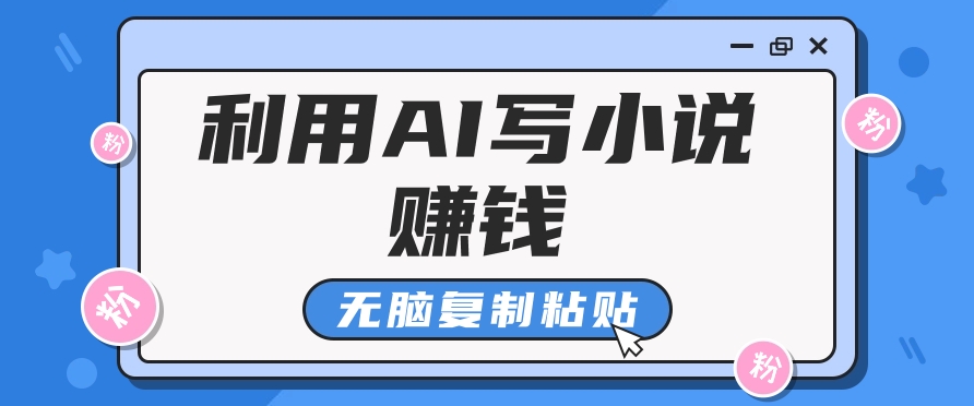 普通人通过AI在知乎写小说赚稿费，无脑复制粘贴，一个月赚了6万！-萤火网创