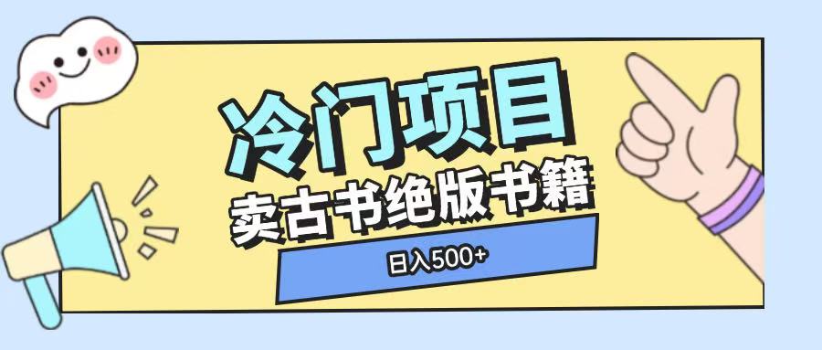 冷门项目，卖古书古籍玩法单视频即可收入大几张【揭秘】-萤火网创