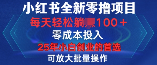 小红书全新纯零撸项目，只要有号就能玩，可放大批量操作，轻松日入100+【揭秘】-萤火网创