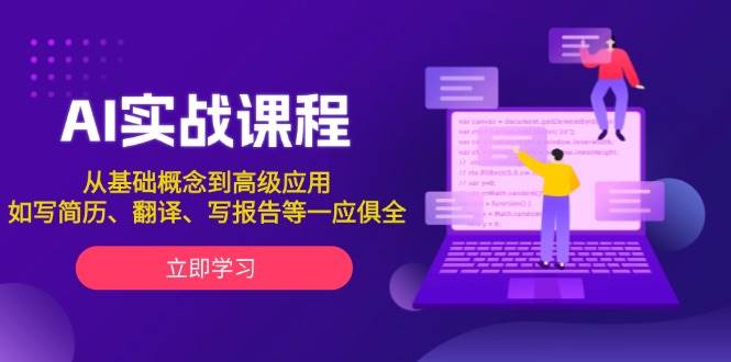 AI实战课程，从基础概念到高级应用，如写简历、翻译、写报告等一应俱全-萤火网创