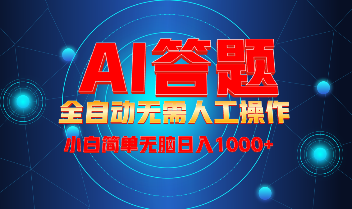 最新项目不需要人工操作，AI自动答题，轻松日入1000+彻底解放双手！-萤火网创