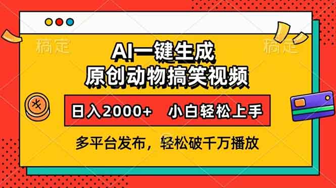 AI一键生成动物搞笑视频，多平台发布，轻松破千万播放，日入2000+，小…-萤火网创