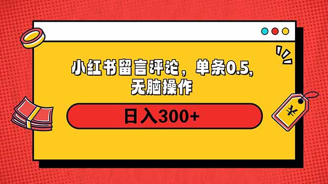 小红书评论单条0.5元，日入300＋，无上限，详细操作流程-萤火网创