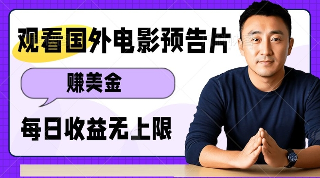 观看电影预告片挣美金，无脑操作多号单日收益无上限-萤火网创