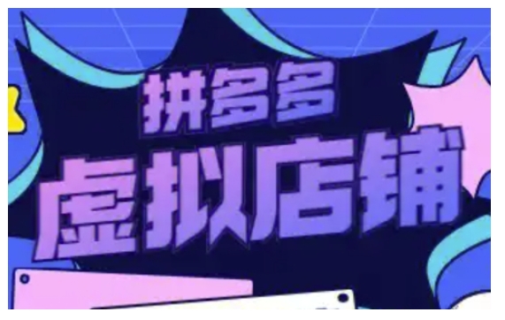 拼多多虚拟类目玩法实操，做虚拟店铺，重在实操-萤火网创