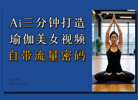 Ai3分钟打造瑜伽美女视频，自带流量密码-萤火网创