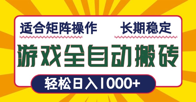 游戏全自动暴利搬砖，轻松日入1000+ 适合矩阵操作-萤火网创