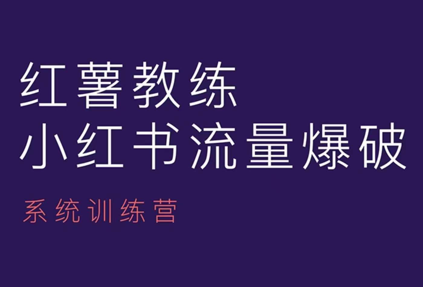 红薯教练-小红书内容运营课，小红书运营学习终点站-萤火网创