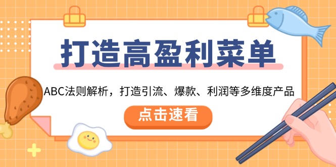 打造高盈利 菜单：ABC法则解析，打造引流、爆款、利润等多维度产品-萤火网创