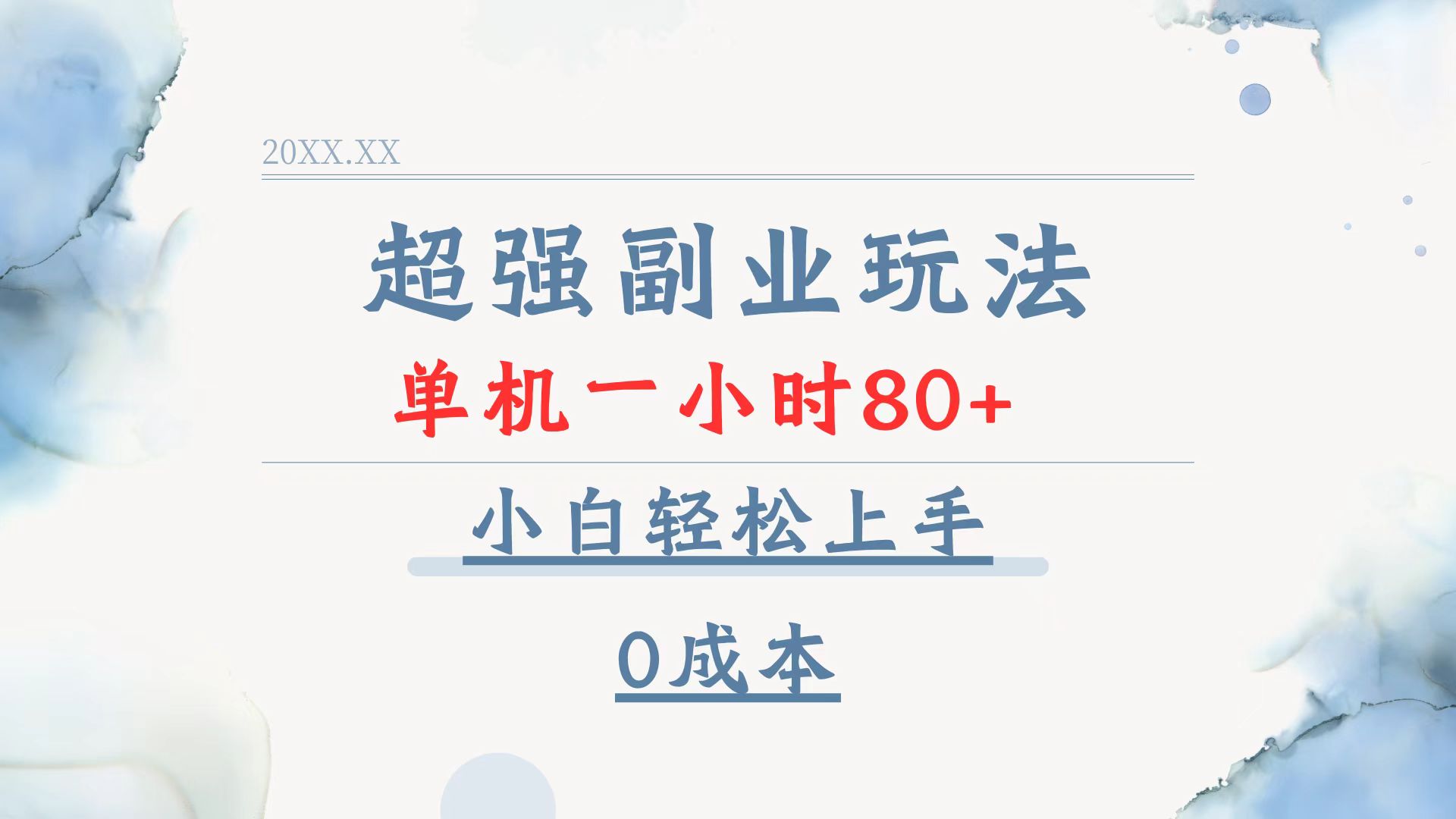 超强副业玩法，单机一小时80+，小白轻松上手，0成本-萤火网创