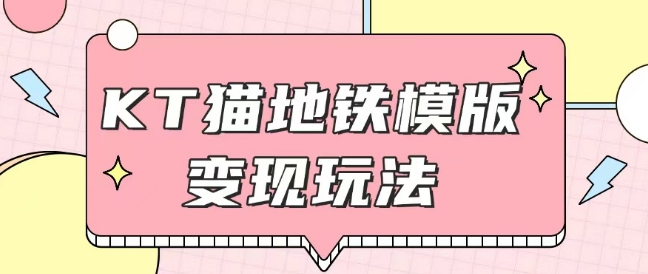 最新Helo Kitty地铁玩法，可引流可售卖咸鱼代制作6到20元不等【揭秘】-萤火网创